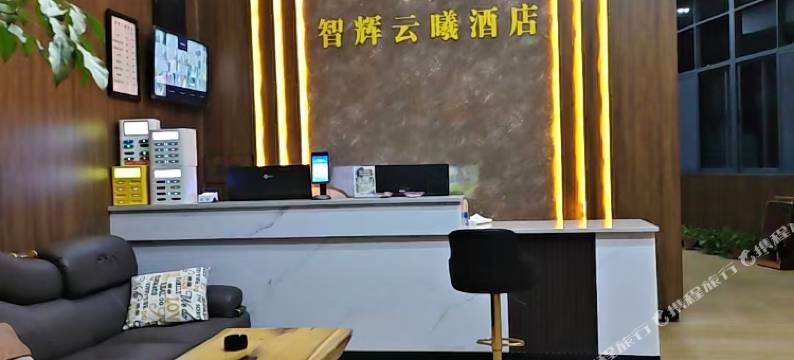 智辉云曦酒店(绿春博物馆店)图片