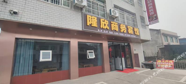 隆欣商务宾馆图片