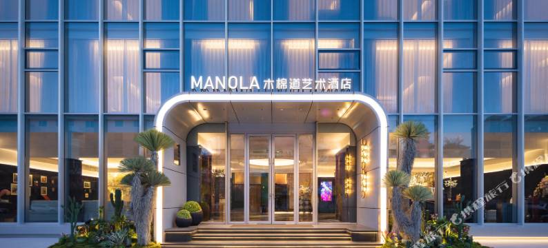 木棉道艺术酒店(锦州东湖公园店)图片