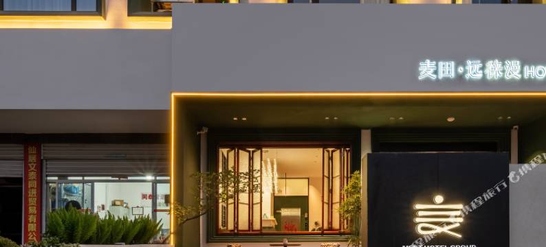 麦田·远徕漫酒店(仙居站店)图片