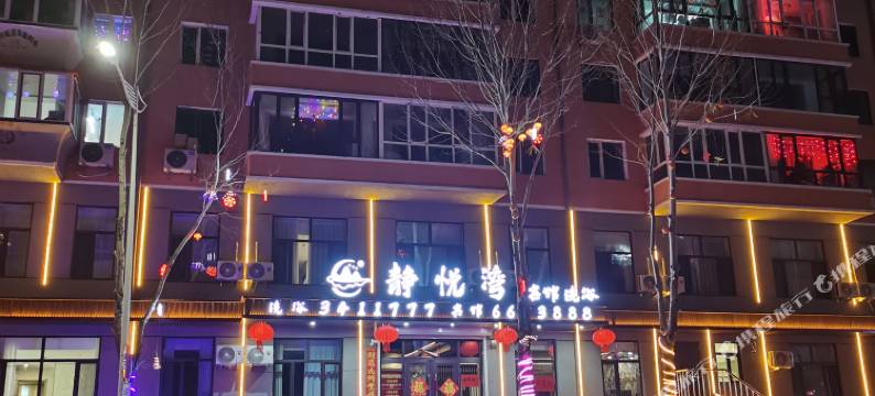 鹤岗静悦湾宾馆图片