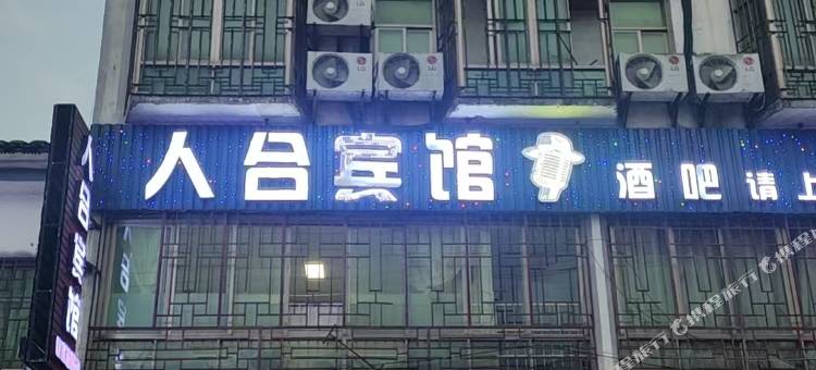 人合宾馆图片