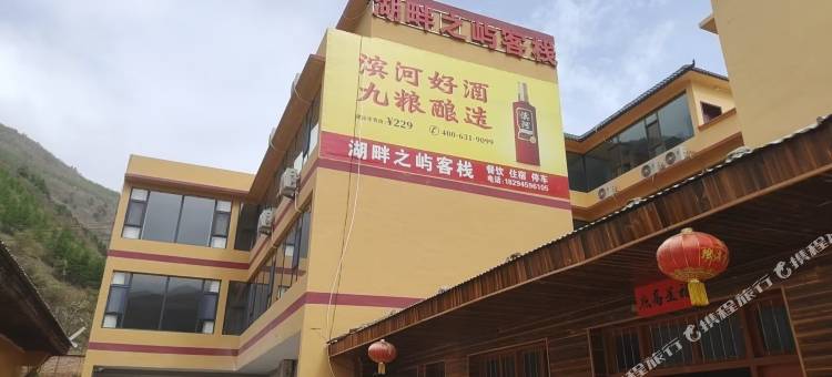 湖畔之屿客栈图片
