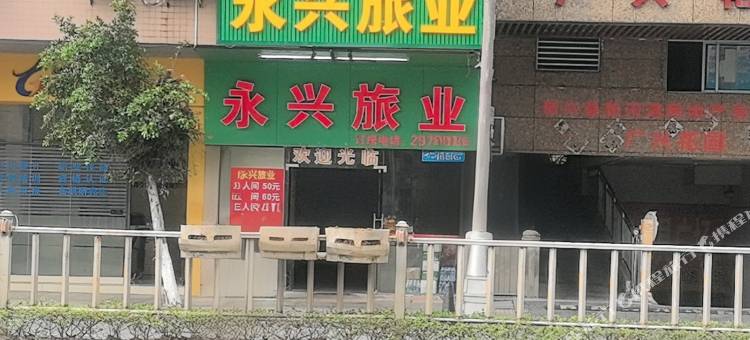 新兴永兴旅业图片