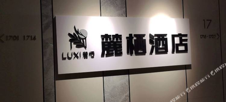 麓栖酒店公寓(麓山大道地铁站店)图片