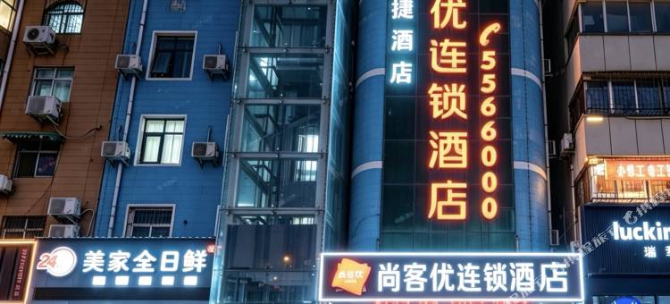 尚客优酒店(安阳县水冶镇镇中心店)图片