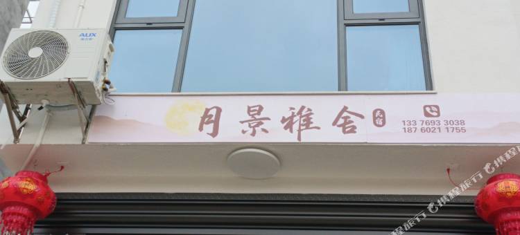 月景雅舍民宿图片