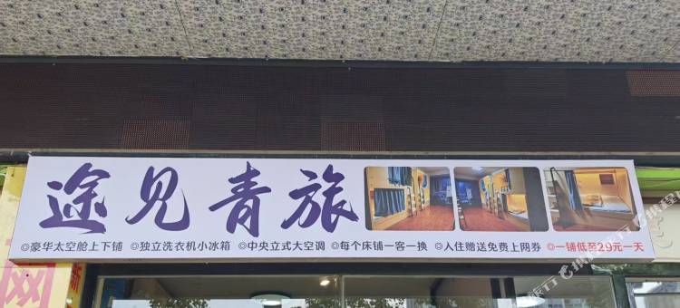 途见青旅(吉安站店)图片