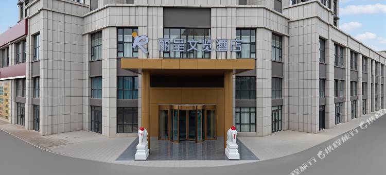 双河市丽呈文览酒店图片