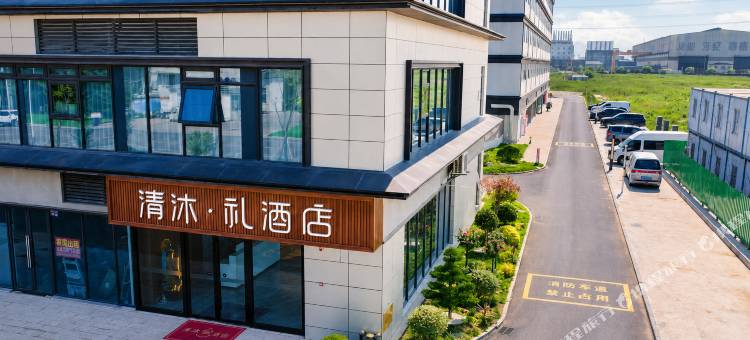 清沐·礼酒店(南通通州湾东安荟店)图片