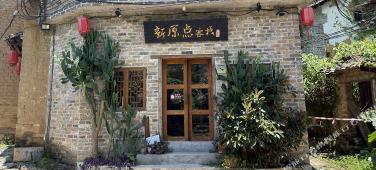 黄姚古镇原点客栈图片