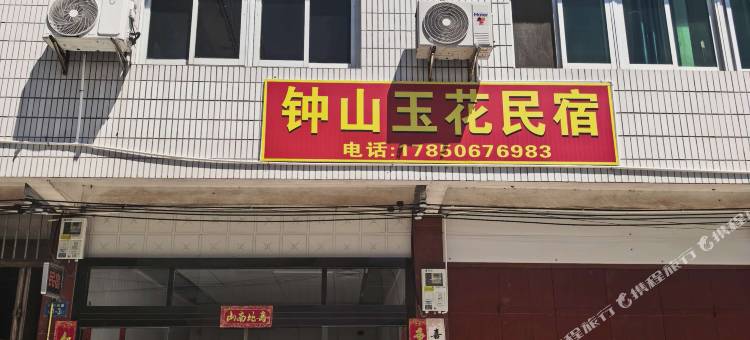 钟山玉花民宿图片