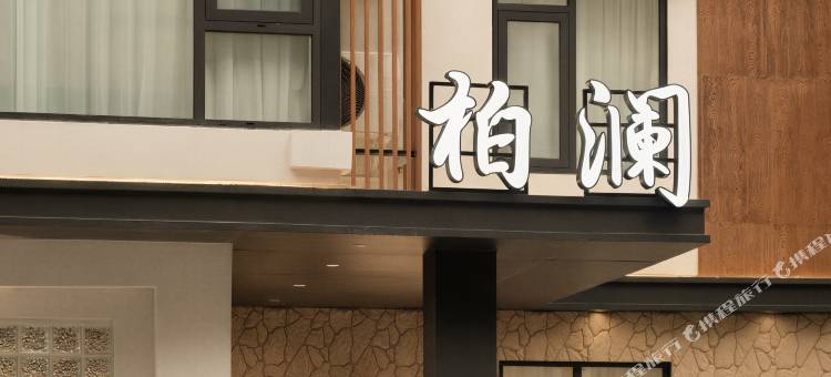 柏澜 Sanctuary(毕棚沟景区理小路店)图片