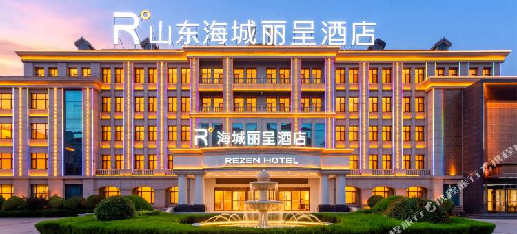 山东海城丽呈酒店图片