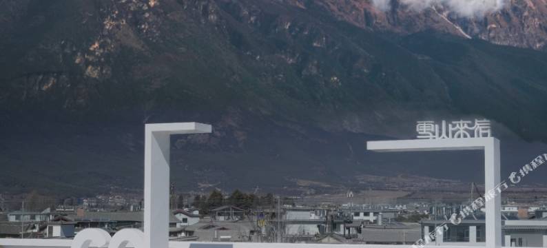雪山来信·日照金山｜云境私汤雪山全景度假美宿(白沙古镇店)图片