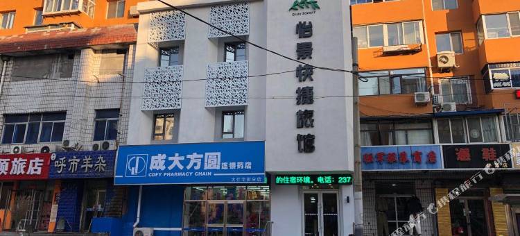 怡景快捷旅馆(沈阳省肿瘤医院小河沿早市店)图片
