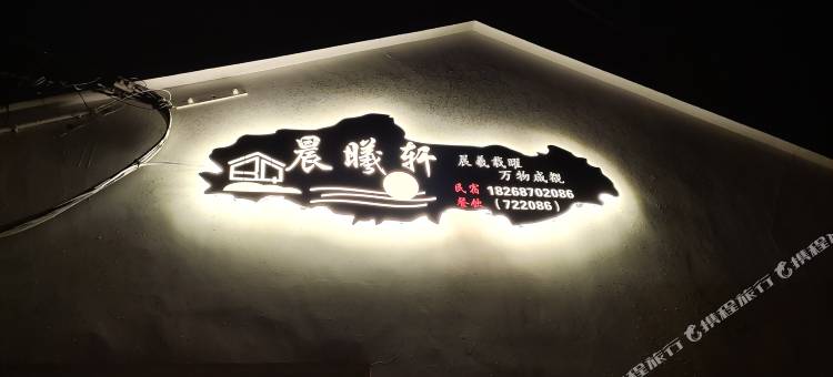 岱山晨曦轩民宿图片