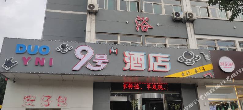 介休久号酒店图片