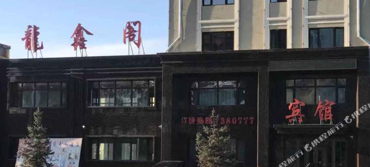 汤原龙鑫阁宾馆图片