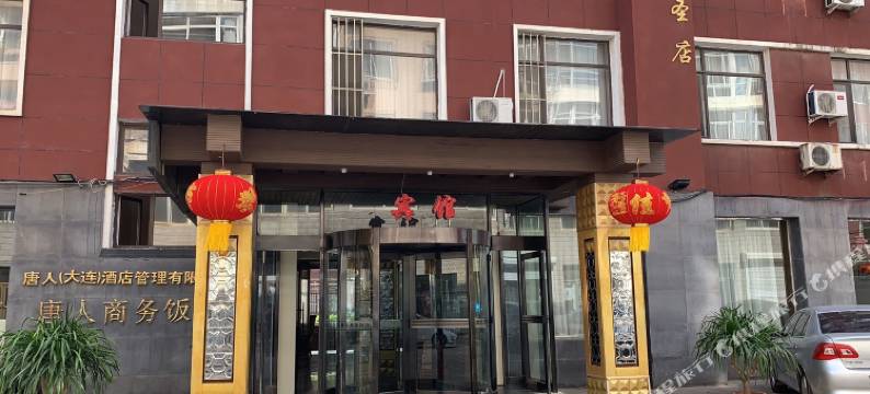 瓦房店唐人商务宾馆图片