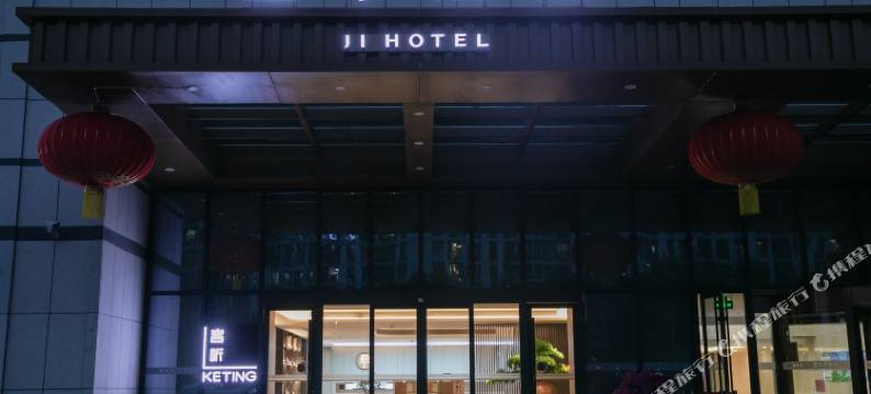 全季酒店(北京长楹天街店)图片