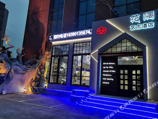 寿光花隅艺术酒店