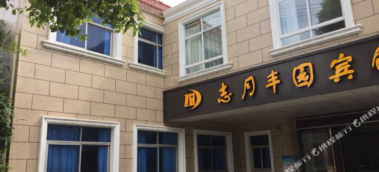 扬州志月丰园宾馆图片