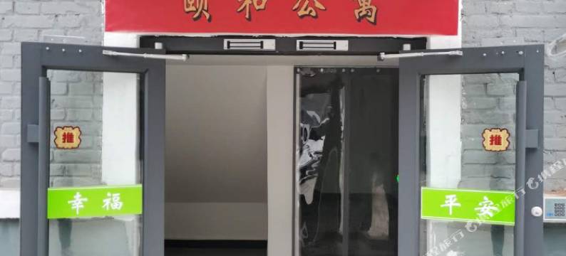 沙河颐和公寓图片