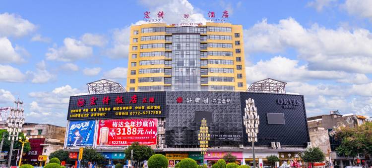 武宣宏锜酒店图片