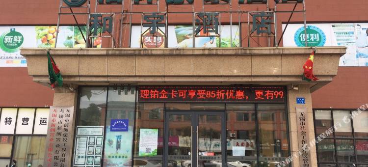格林豪泰酒店(无锡惠山高铁前洲店)图片
