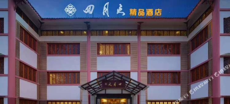 四月天精品酒店(大英县政府店)图片