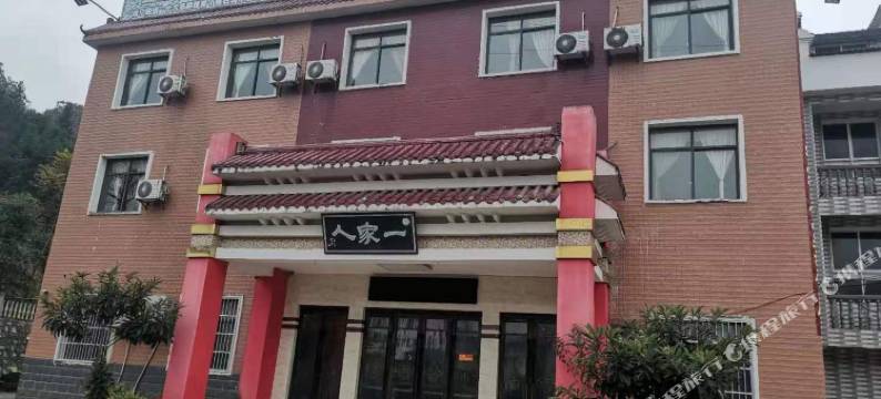通山一家人酒店图片