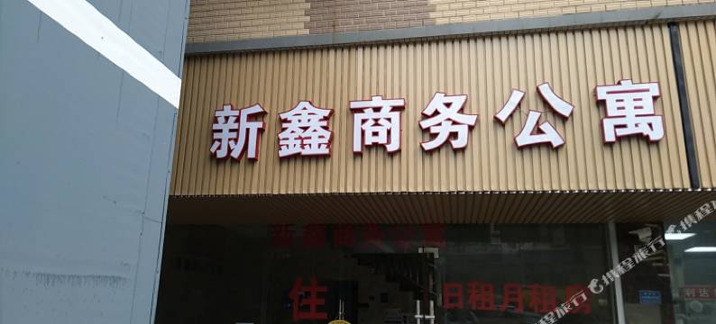 广州新鑫商务公寓图片