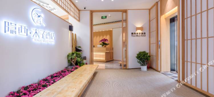 攀枝花隐西木子酒店图片