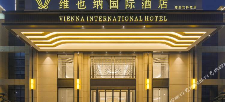 维也纳国际酒店(慈溪恒厚阳光城店)图片