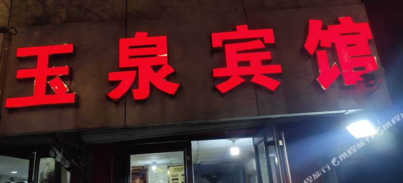 济南玉泉宾馆图片