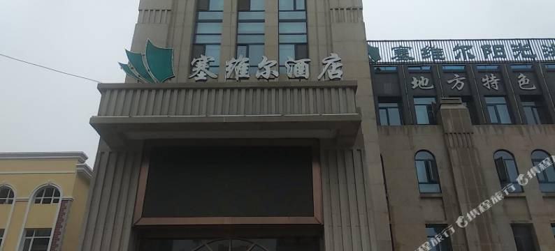 银川塞维尔酒店图片