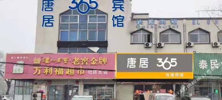 行唐唐居365快捷宾馆图片