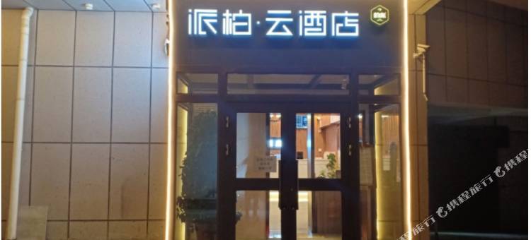 如家派柏·云酒店(克拉玛依林园路红星商业街电竞店)图片