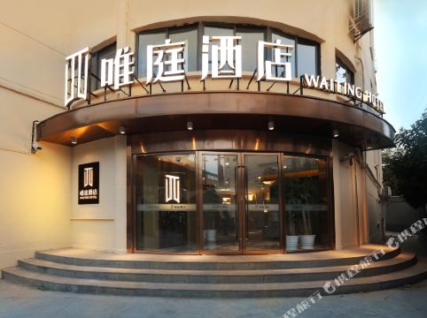 唯庭酒店(上海南京西路地铁站店)