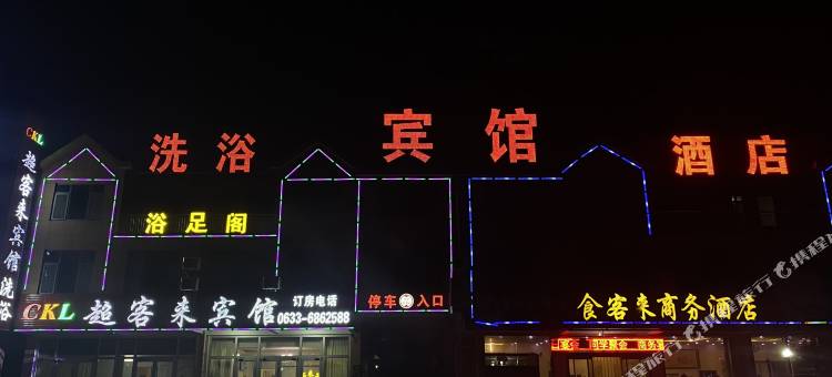 莒县超客来宾馆图片