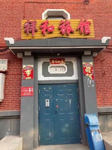 长春绿园祥和旅馆