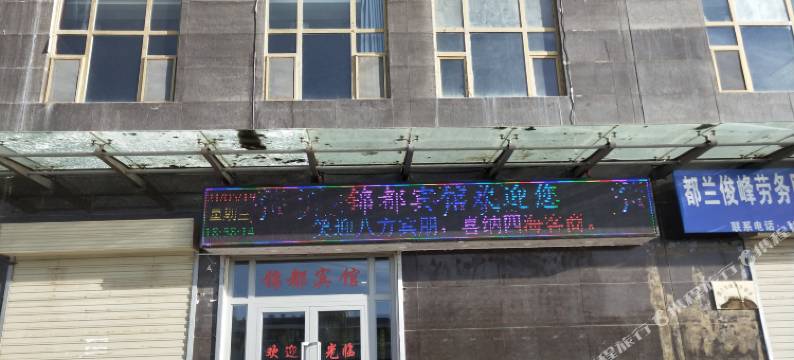 都兰锦都宾馆图片