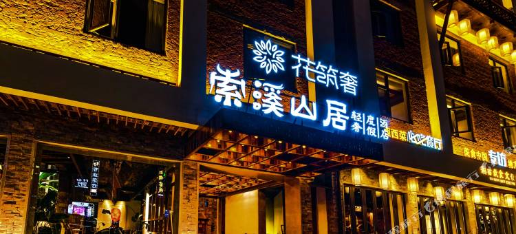 花筑奢·索溪山居轻奢度假酒店(张家界国家森林公园标志门店)图片