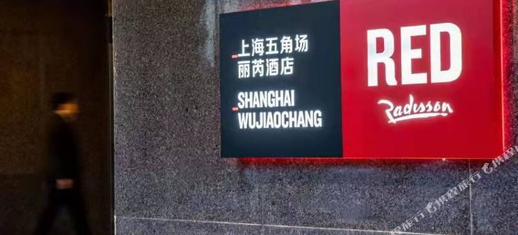 上海五角场丽芮酒店图片