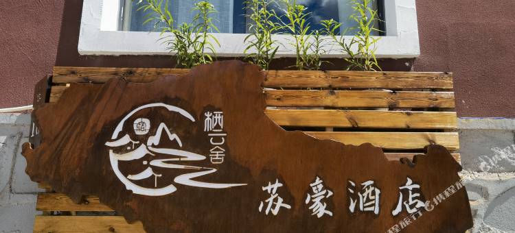 喀纳斯苏豪酒店(贾登峪店)图片
