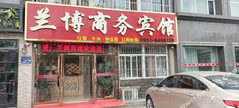 兰博商务宾馆图片