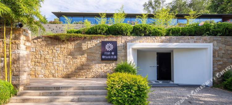 花筑奢·馥仙谷民宿(威海环翠合集)图片