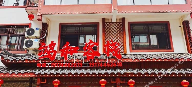 鸿和客栈(张家界72奇楼店)图片