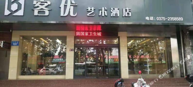 客优艺术酒店(平顶山火车站店)图片